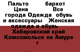 Пальто la rok бархот › Цена ­ 10 000 - Все города Одежда, обувь и аксессуары » Женская одежда и обувь   . Хабаровский край,Комсомольск-на-Амуре г.